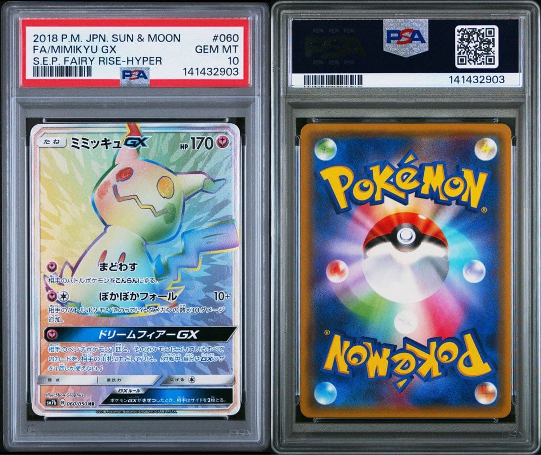 ミミッキュGX HR PSA10 - メルカリ