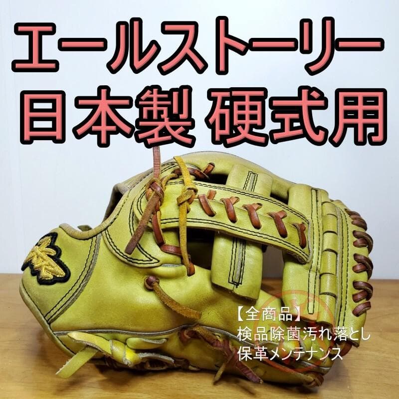 エールストーリー YellStory 日本製 高校野球対応 内野用 硬式グローブ YellStory エールストーリー 硬式グローブ 硬式グラブ 内野手用 2B004