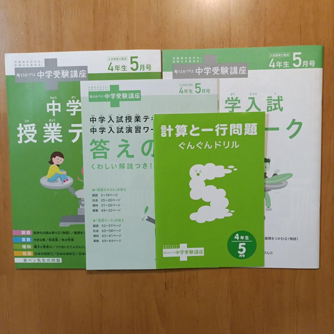 未使用 進研ゼミ 2025年中学受験講座 4年生 5月号 - メルカリ