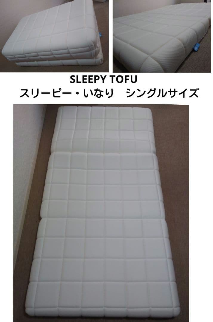 スリーピー とうふのスリーピー いなり　シングルサイズ　使用期間２週間程です スリーピー・いなり (折り畳みマットレス)｜Sleepy Tofu