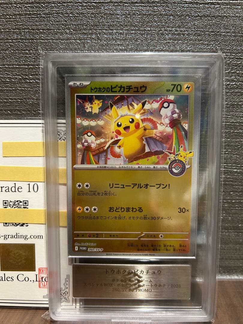 ARS10】トウホクのピカチュウ 鑑定書付