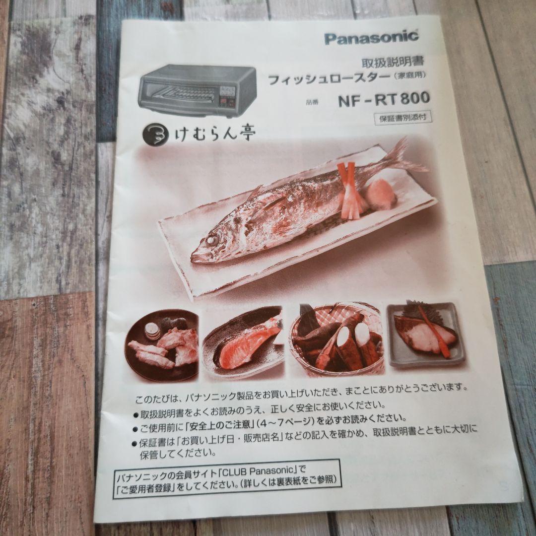 未使用品 フィッシュロースター NF-RT800 けむらん亭 - メルカリ