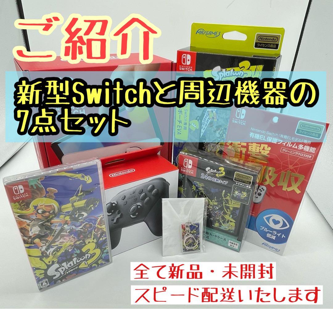 新型Switch 本体と周辺機器  届いてすぐ遊べる 豪華おまけ付き すぐに遊べる新型Nintendo Switch｜Yahoo!フリマ（旧