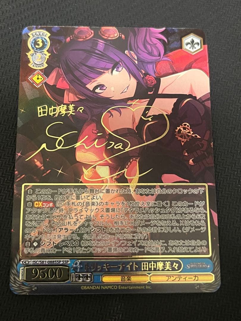 ヴァイスシュヴァルツ トリッキーナイト 田中摩美々 サイン SSP 新裁断