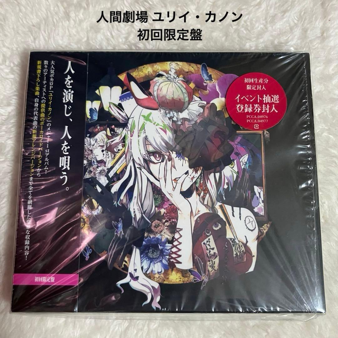 未開封品】人間劇場 ユリイ・カノン 初回限定盤 CD - メルカリ