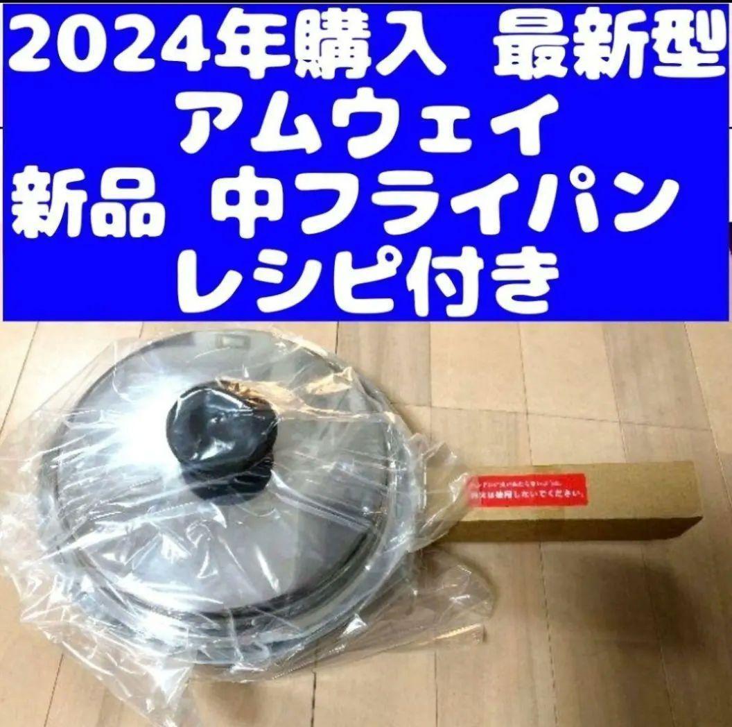 Amway 2024年購入 最新型 アムウェイ 新品↓ 中フライパン IH対応