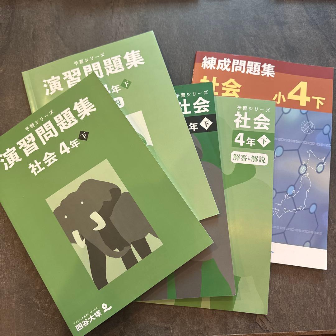 四谷大塚 早稲田アカデミー 予習シリーズ 社会 4年 下巻 セット - メルカリ