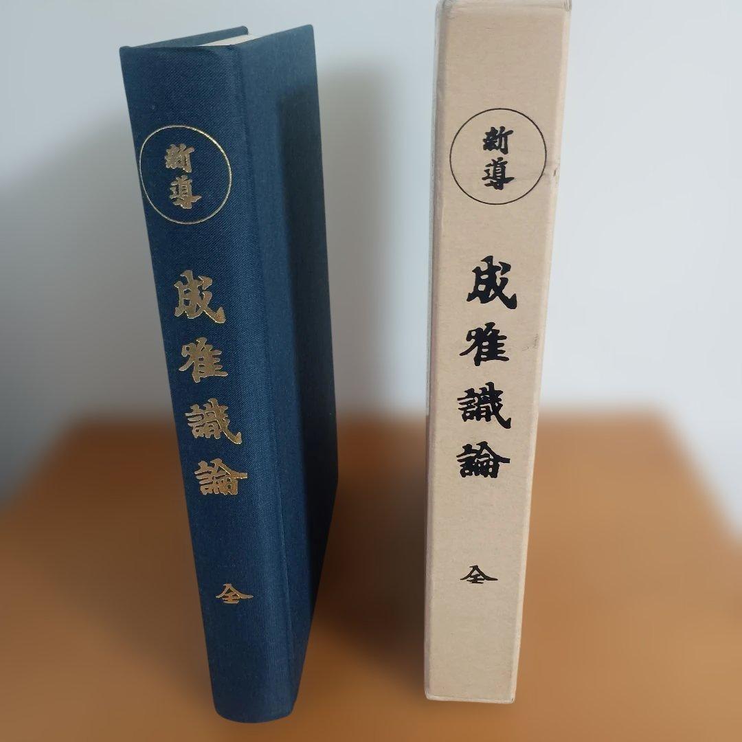 新導成唯識論　発行者　法隆寺　校訂者　佐伯定胤 新導 成唯識論(佐伯定胤校訂) / 古本、中古本、古書籍の通販は「日本の