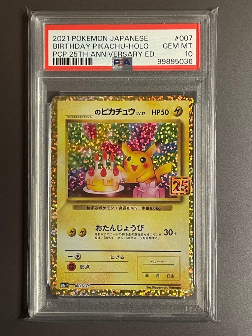 PSA10】 お誕生日ピカチュウ 25th プロモ 007/025 - メルカリ