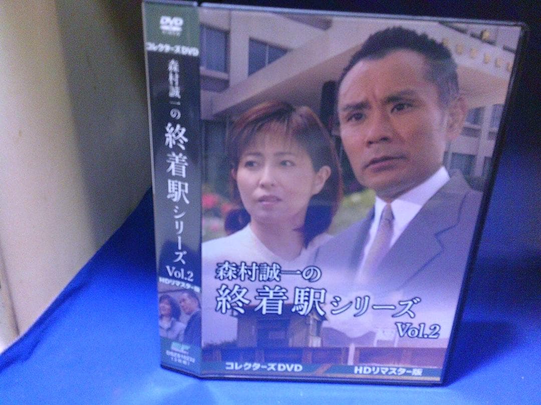 森村誠一の終着駅シリーズVol.2コレクターズDVD3枚組 片岡鶴太郎