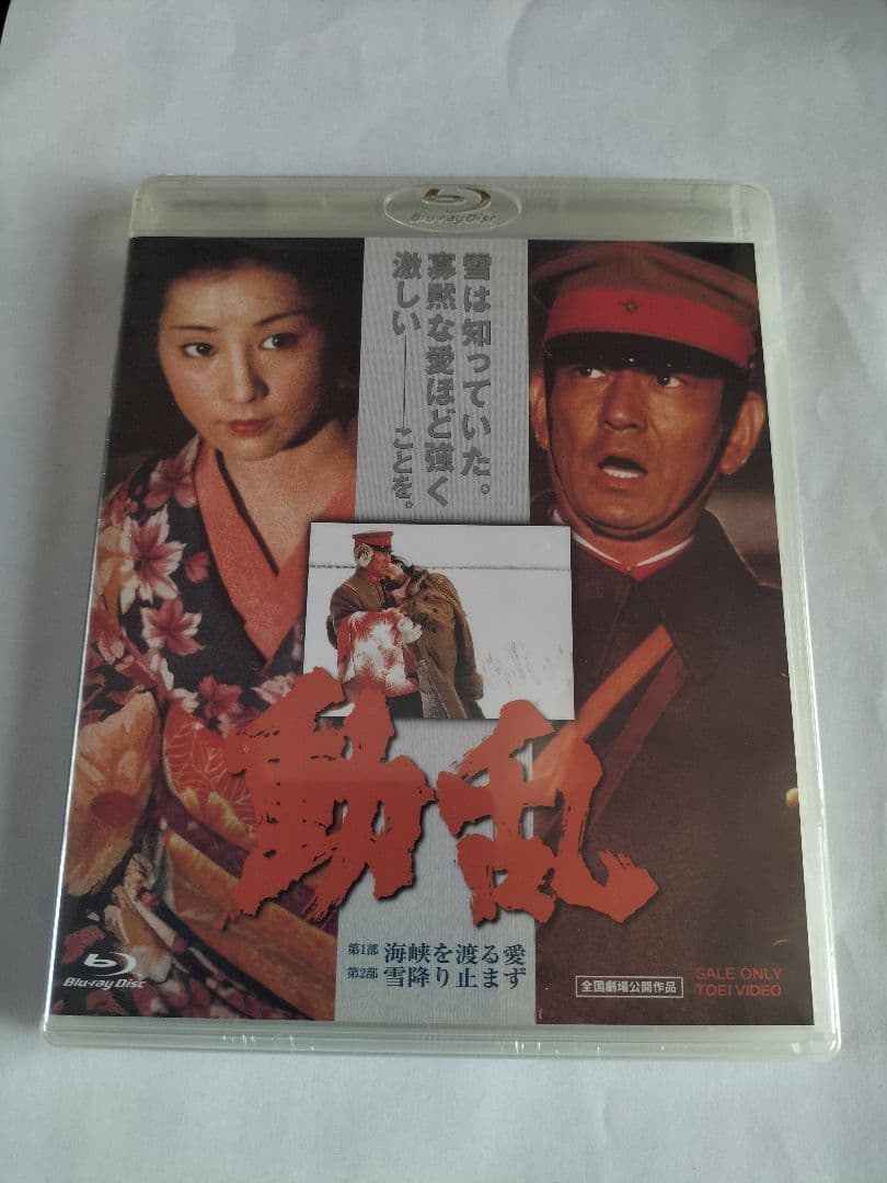 動乱 Blu-ray 未開封 - メルカリ