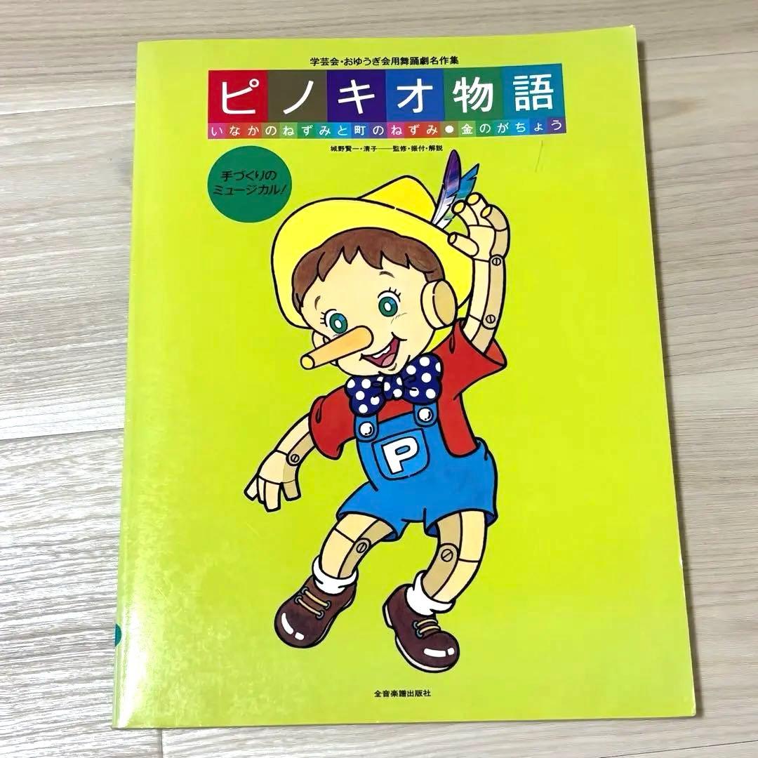 ピノキオ物語 いなかのねずみと町のねずみ 金のがちょう 楽譜 手作り