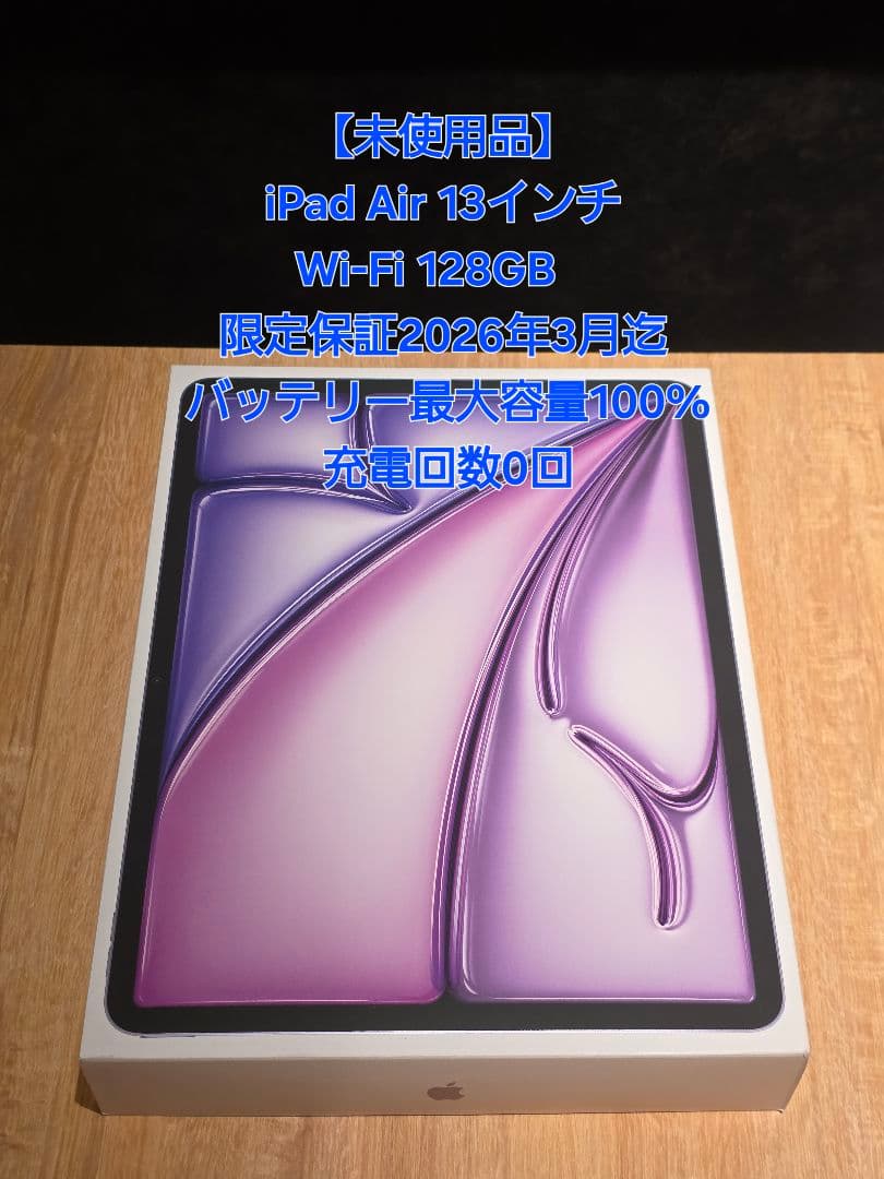 【未使用品】iPad Air 13インチ M2 Wi-Fi 128GB パープル 13インチiPad Air（M2）Wi-Fi 128GB - パープル [整備済製品] - Apple