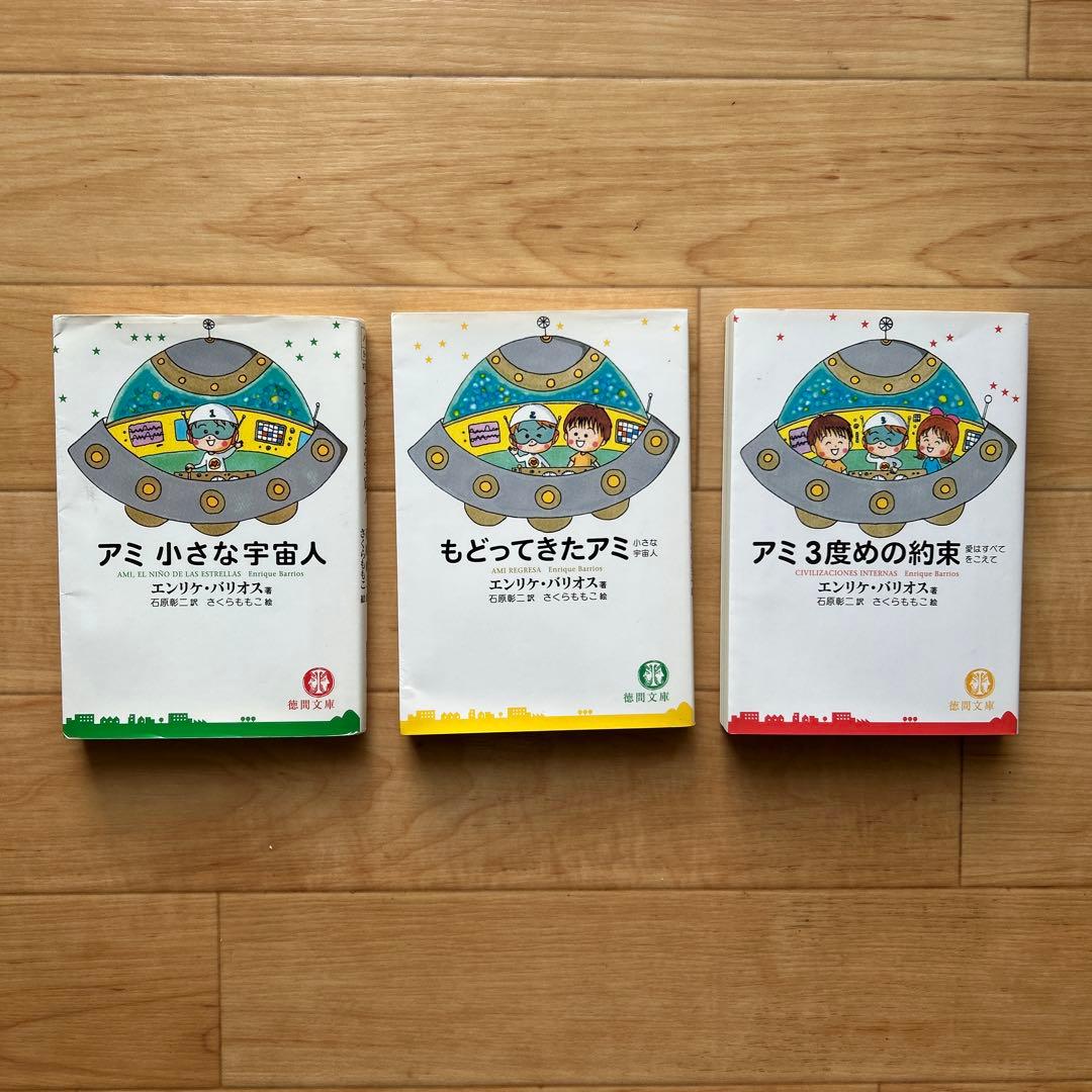 アミ3部作 セット アミ小さな宇宙人 もどってきたアミ アミ3度