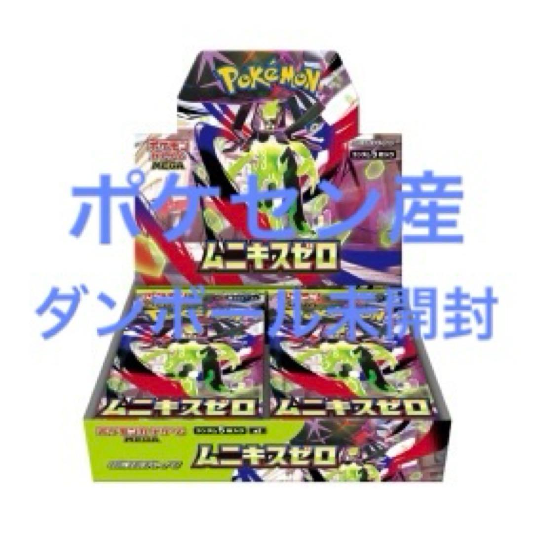 ポケセン産 ダンボール未開封のまま発送 ムニキスゼロ 値下げ不可