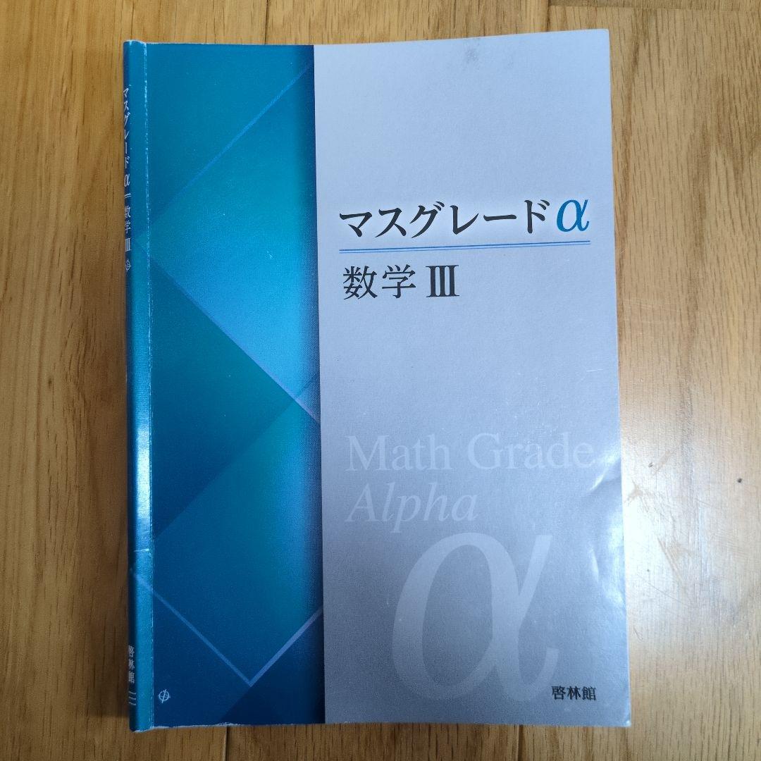 マスグレードα 数学 III - メルカリ
