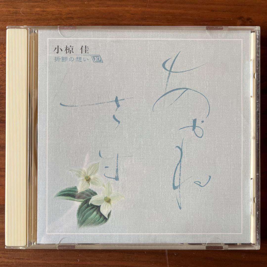 小椋佳 折節の想い 10 歌謡曲 - メルカリ