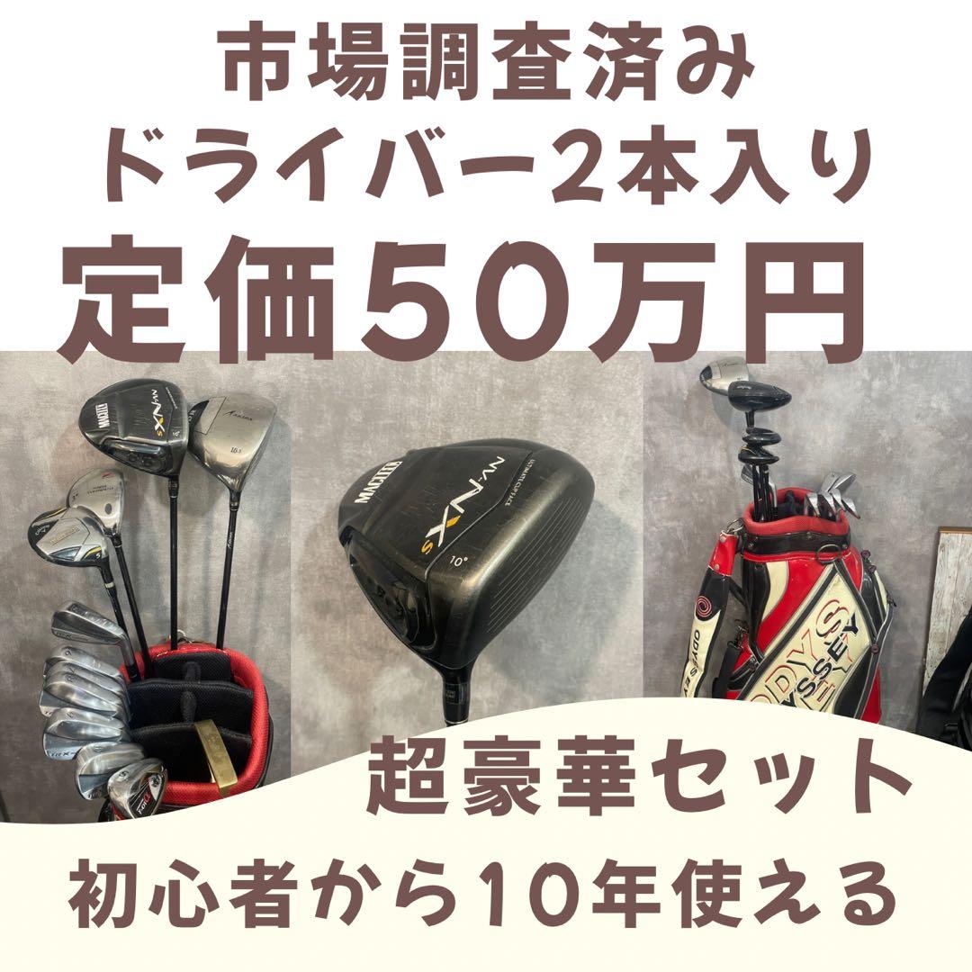 神コスパ ドライバー2本入り 初心者から10年使えるゴルフフルセット 中古クラブ】コスパ最強✨