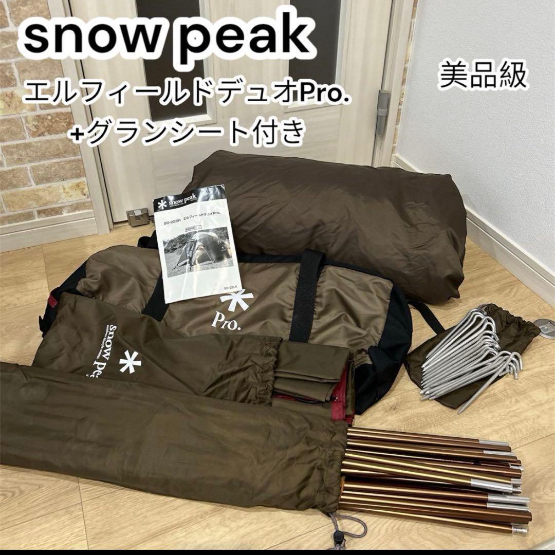 極美品　 peak エルフィールドデュオPro. グランシート付き 使い勝手抜群のスノーピークエルフィールドデュオPro。[2022.06.20発行