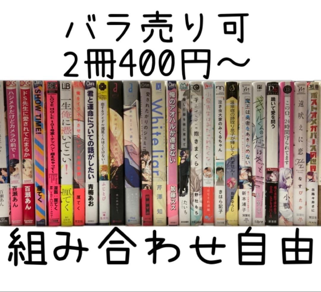 バラ売り可】BLコミック○バラ売り1冊から○送料込み○一部帯付き