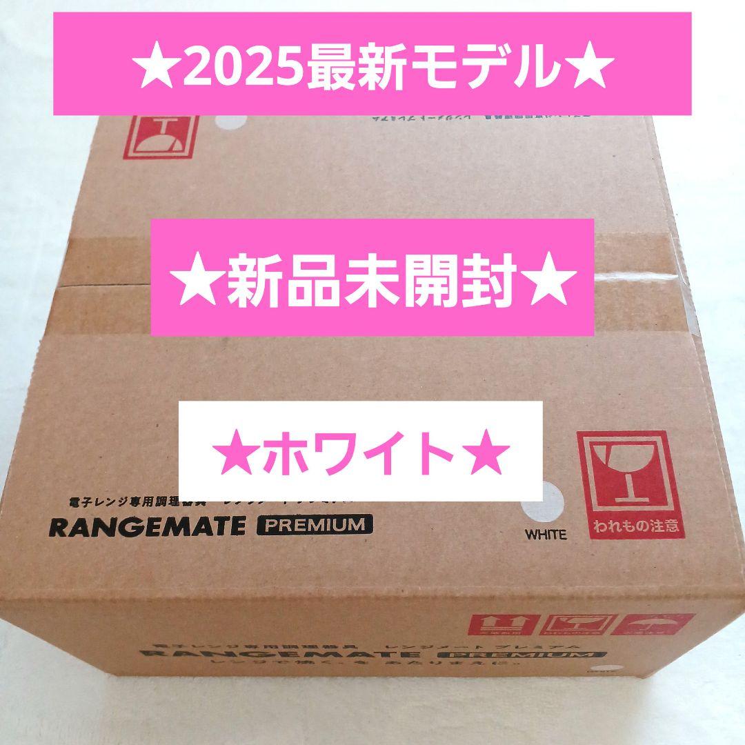 新品未開封☆MUK☆新レンジメートプレミアム☆2025年最新モデル☆ホワイト　白 新品未開封 MUK 新レンジメートプレミアム 最新モデル ホワイト 白