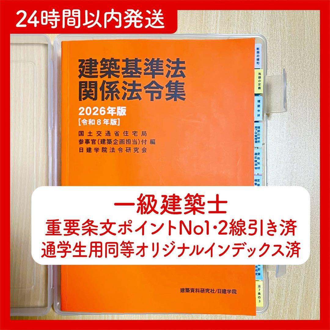 2026年 日建 法令集 線引き 一級建築士 建築基準関係法令集 - メルカリ