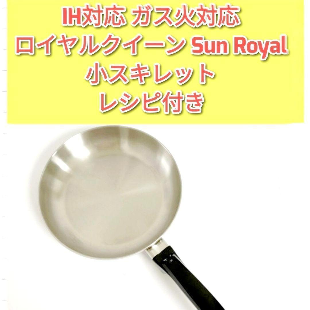 IH対応 ガス火対応 ロイヤルクイーン 小スキレット Sun Royal@ - メルカリ