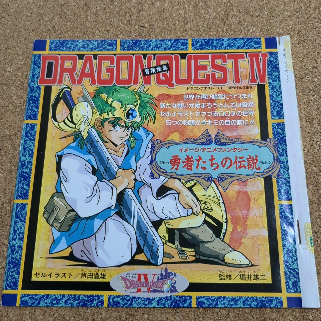 激レア ドラゴンクエスト 4 Ⅳ 非売品 堀井雄二 鳥山明 ジャンプ 芦田