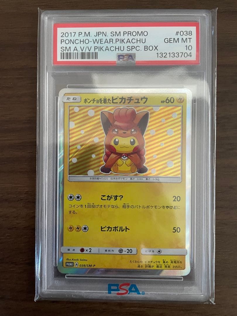 ポンチョを着たピカチュウ PSA10 PSA10】ポンチョを着たピカチュウ PROMO 231/XY-P 1枚の通販 土日祝休