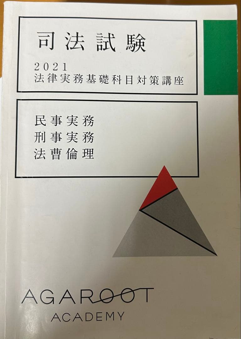 アガルート2021総合講義実務基礎 - メルカリ