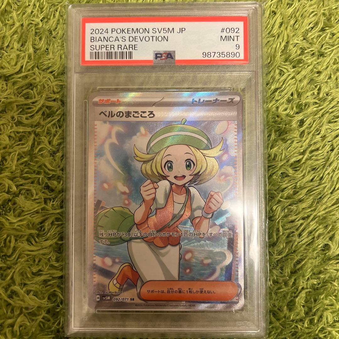 PSA9 ベルのまごころ SR - メルカリ