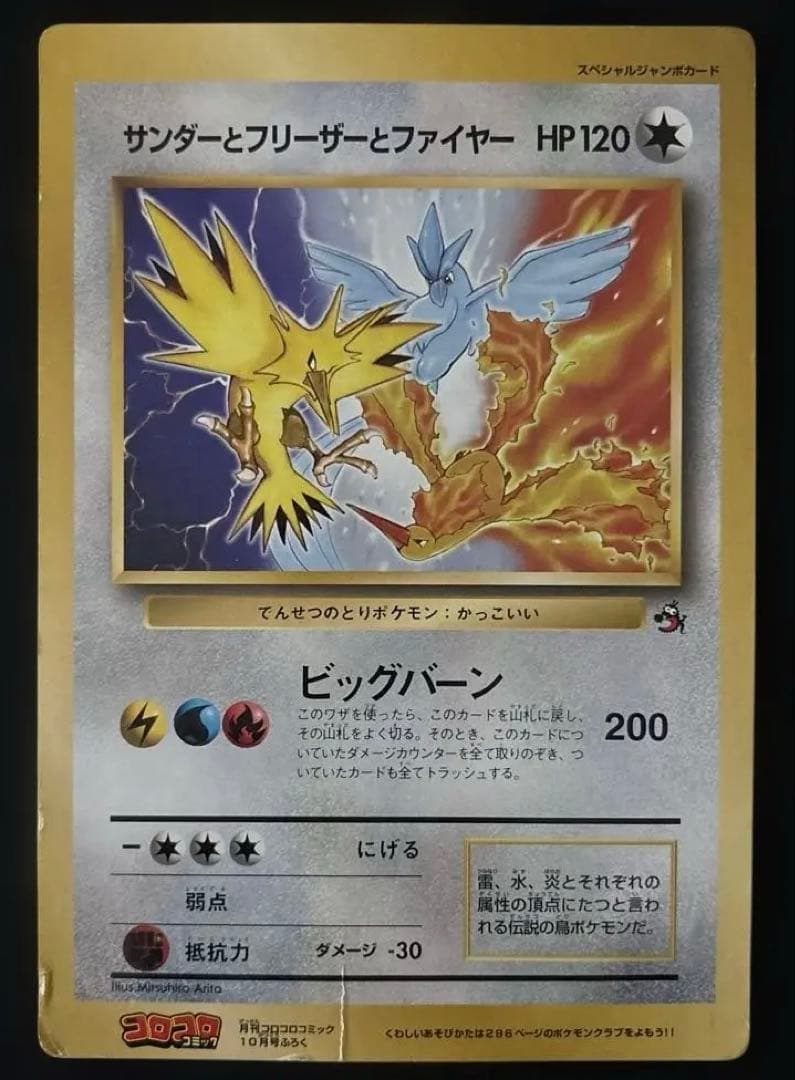 旧裏 付録 ポケモンジャンボカード サンダーとフリーザーとファイヤー