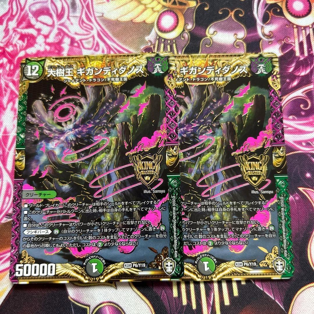 大樹王 ギガンディダノス 2枚セット 2020 - メルカリ