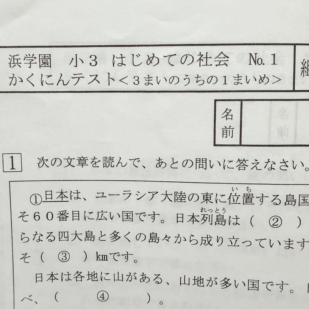 浜学園 公開学力テスト 小3 国語 算数 理科 社会 2025年 最新 即発送