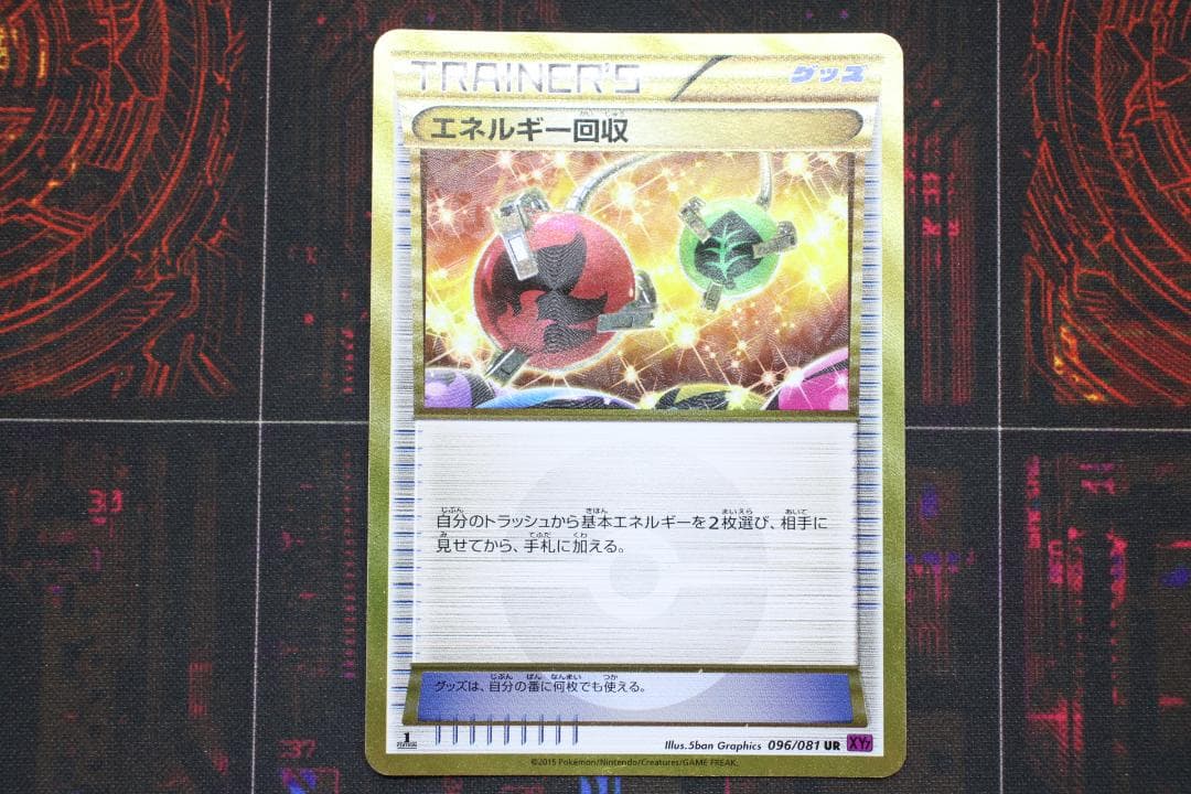 エネルギー回収 UR 1ED 096/081 45-MY0807-01C エネルギー回収【UR】{096/081}