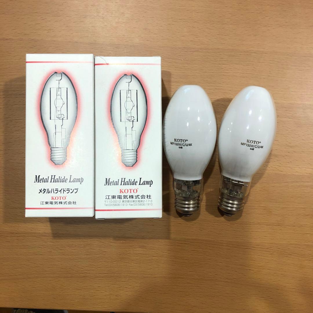 KOTO メタルハライドランプ MP150W/C/U/4K 2個セットとオマケ - メルカリ