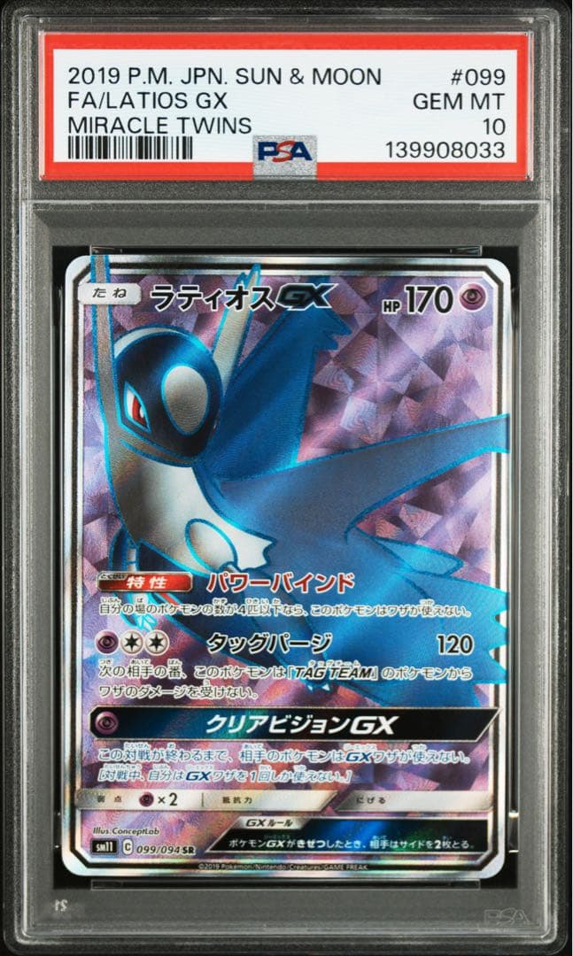 PSA10】ラティオスGX SR [SM11 099/094] ミラクルツイン - メルカリ
