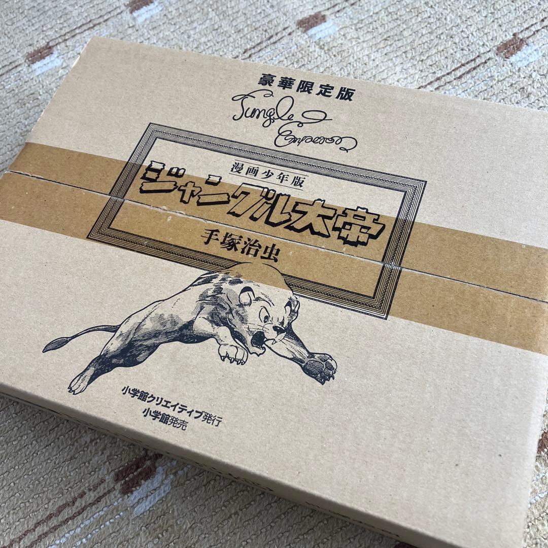 豪華限定版 漫画少年版　ジャングル大帝 手塚治虫　未開封 漫画少年版 ジャングル大帝 豪華限定版 | 手塚 治虫 |本 | 通販 | Amazon
