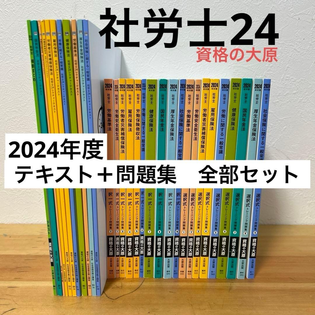 社労士24全巻（資格の大原）テキスト・問題集 全て - メルカリ