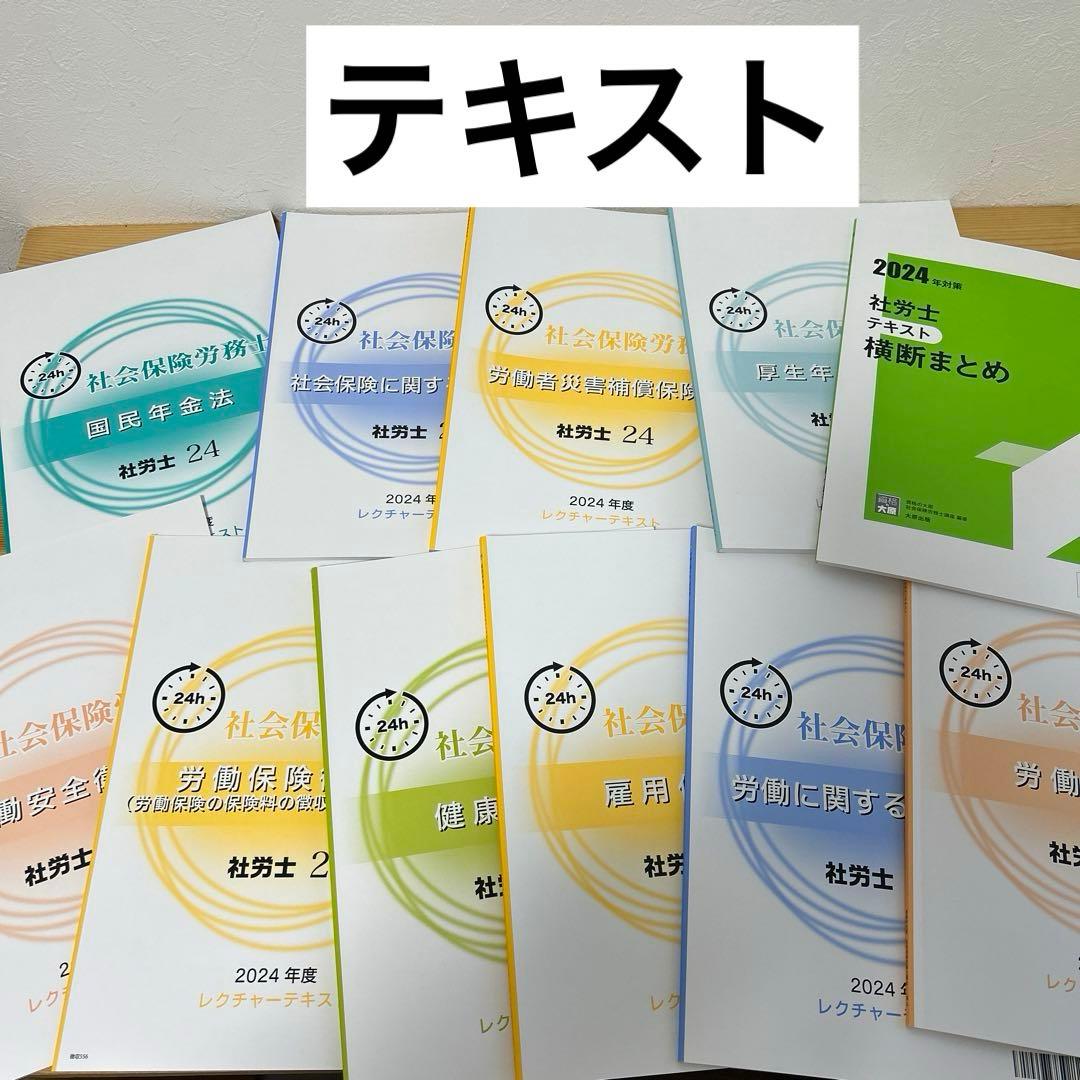 社労士24全巻（資格の大原）テキスト・問題集 全て - メルカリ