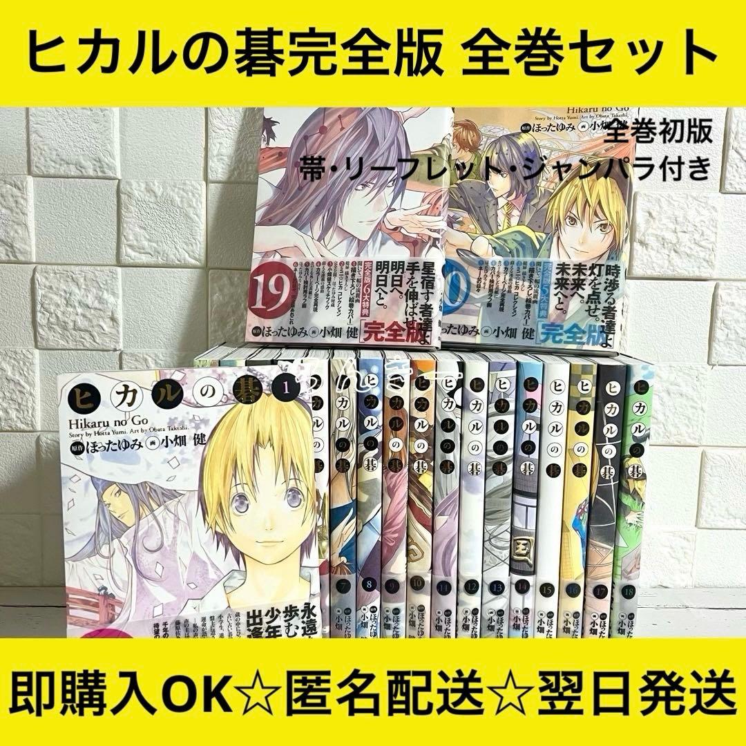 ヒカルの碁完全版1-20巻全巻セット全巻初版帯付きリーフレット付き