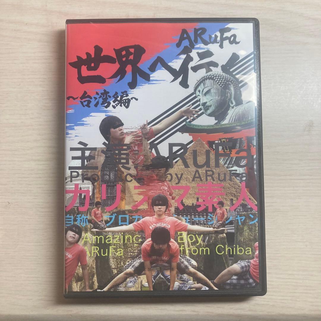 ARuFa 世界へ行く ～台湾編～ DVD - メルカリ