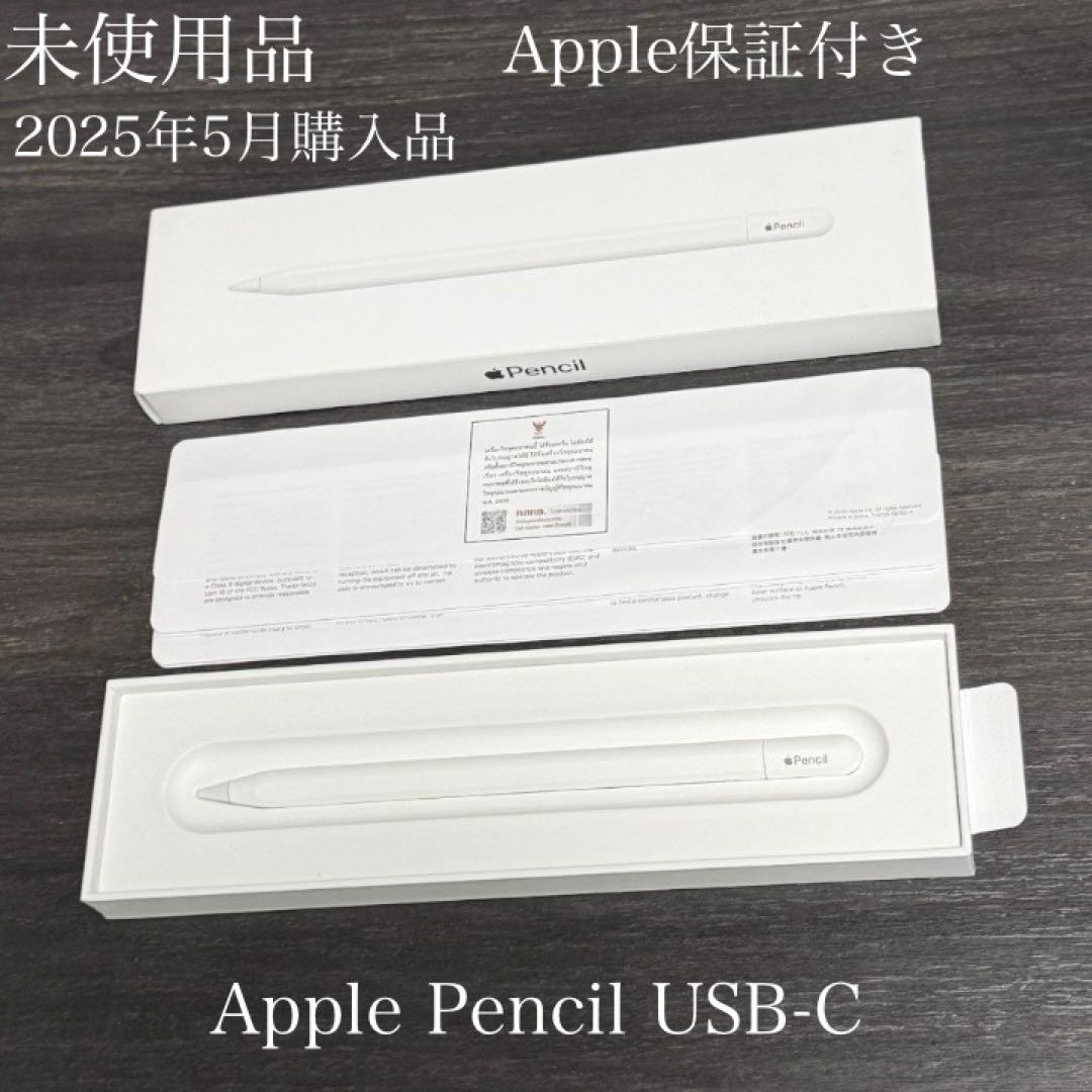 未使用品　保証付き　2025年5月購入品　Apple Pencil USB-C Apple - 【未使用・2025保証】Apple Pencil（USB-C）ペンシル ☆＿Cの