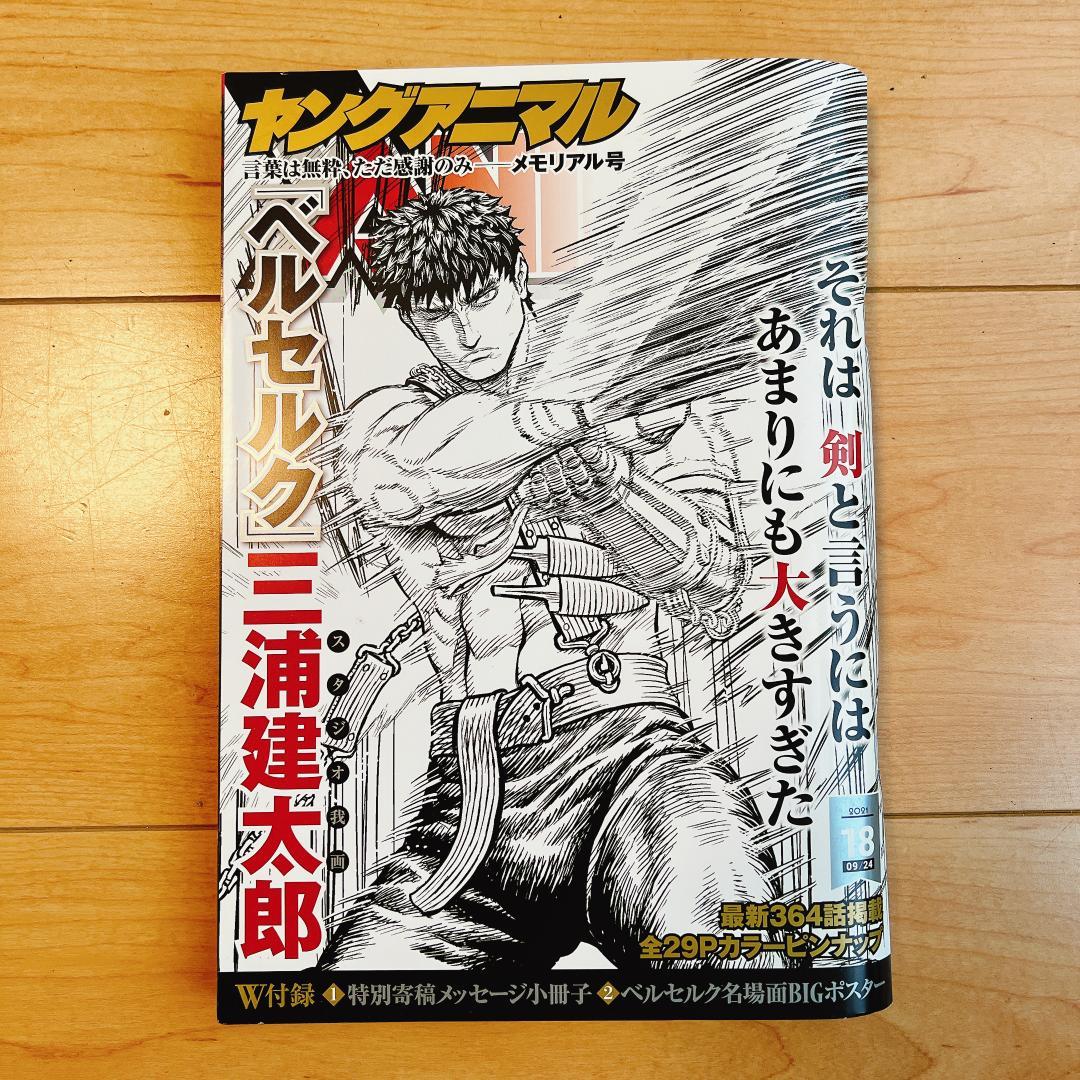 ヤングアニマル 三浦建太郎メモリアル号 2021年9月24日 18号 - メルカリ