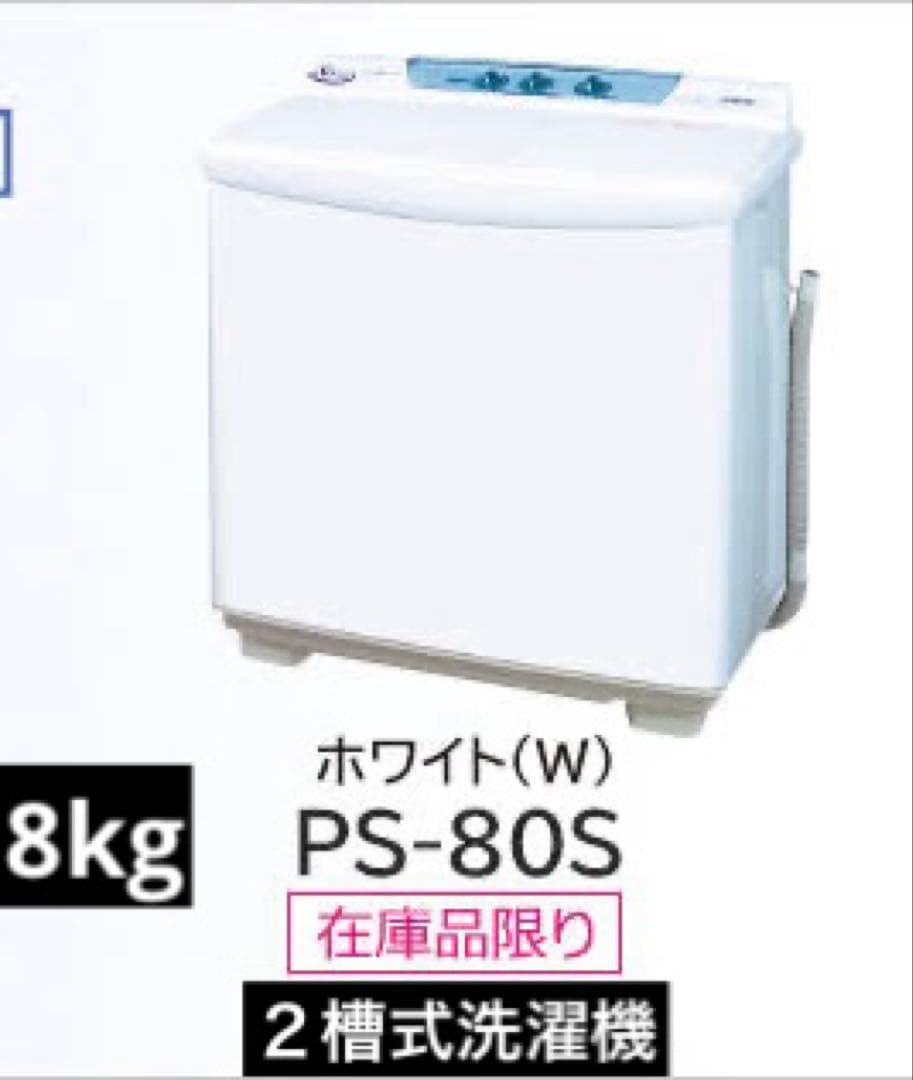 HITACHI 日立 二槽式洗濯機 8kg ホワイト PS-80S形 ※最終値 - メルカリ