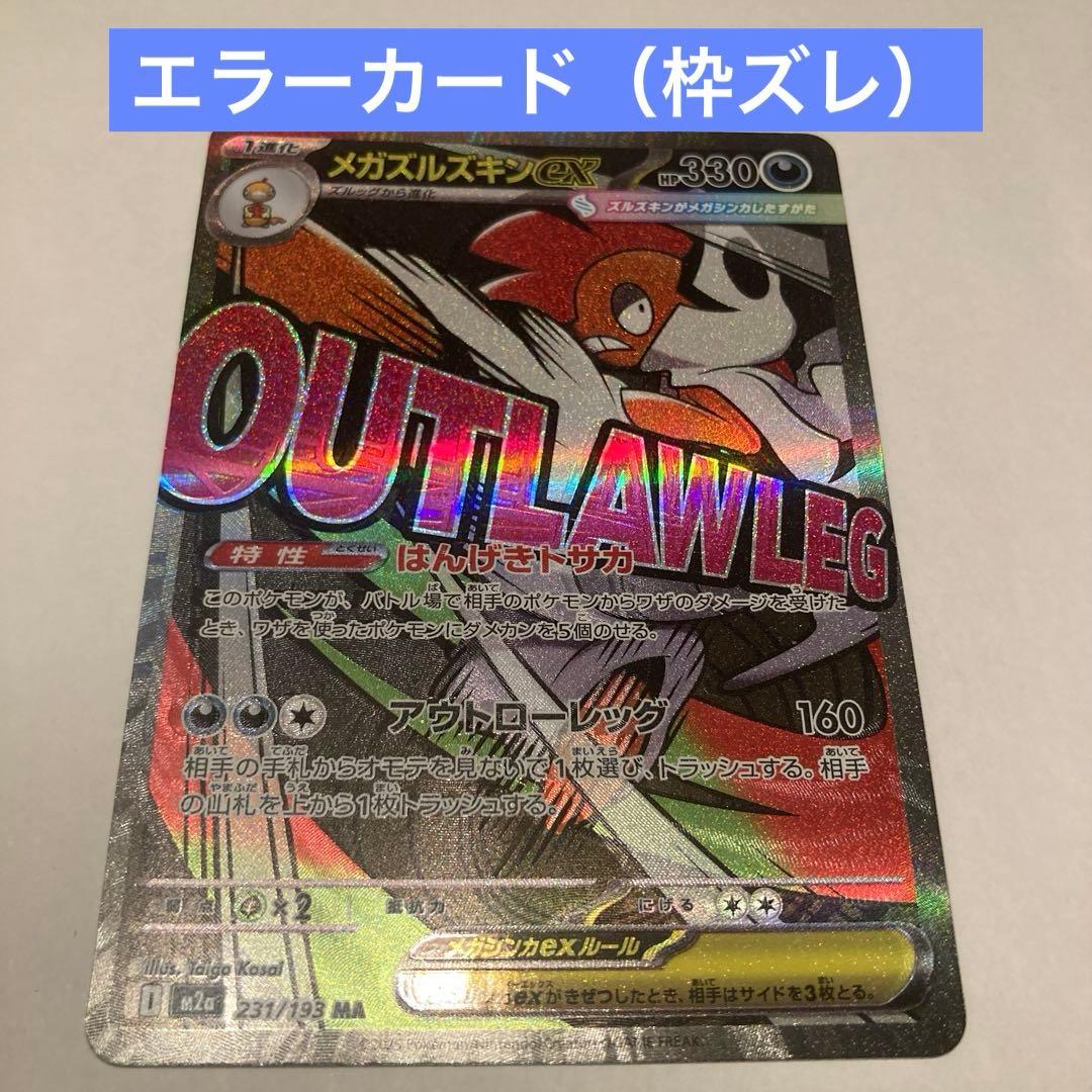 メガドリームex メガズルズキンex MAレア エラーカード - メルカリ