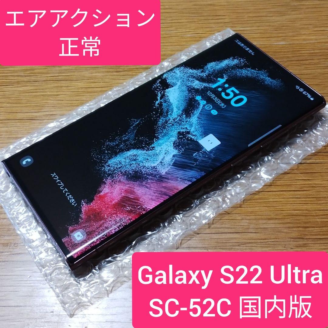 ★美品★Galaxy S22 Ultra SC-52C 国内版 SIMフリー Galaxy S 中古 S22 Ultra SC-52C docomo版SIMフリー 本体 Bランク