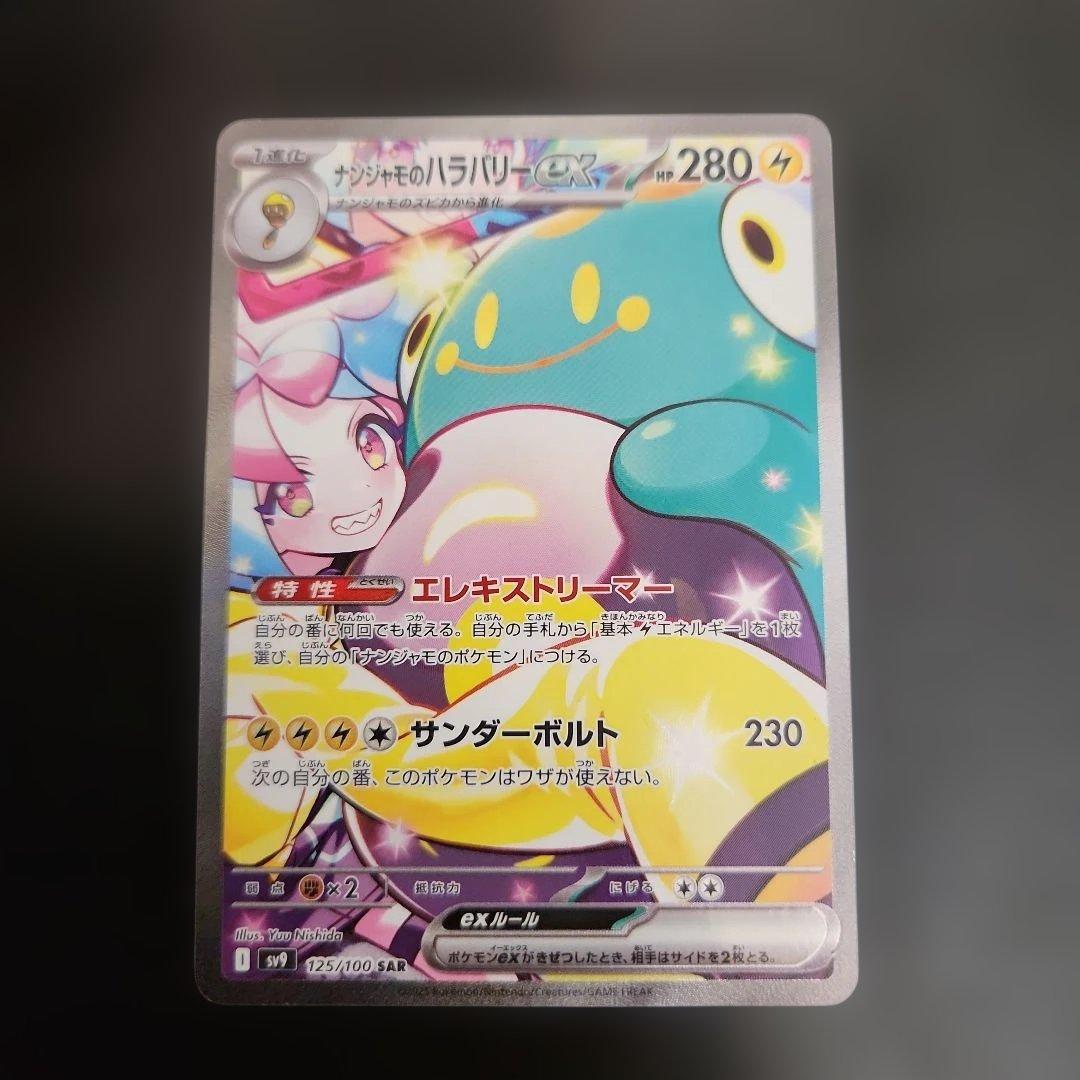ポケモンカード　ナンジャモのハラバリーex SAR　バトルパートナーズ Amazon.co.jp: ポケモンカードゲームSV sv9 拡張パック バトル
