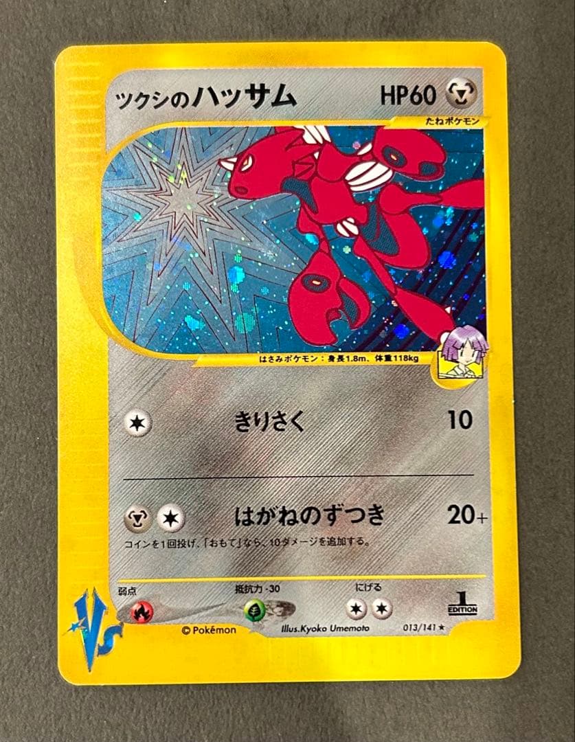 カードe ツクシのハッサム ☆ ポケモンカード☆VS 013/141