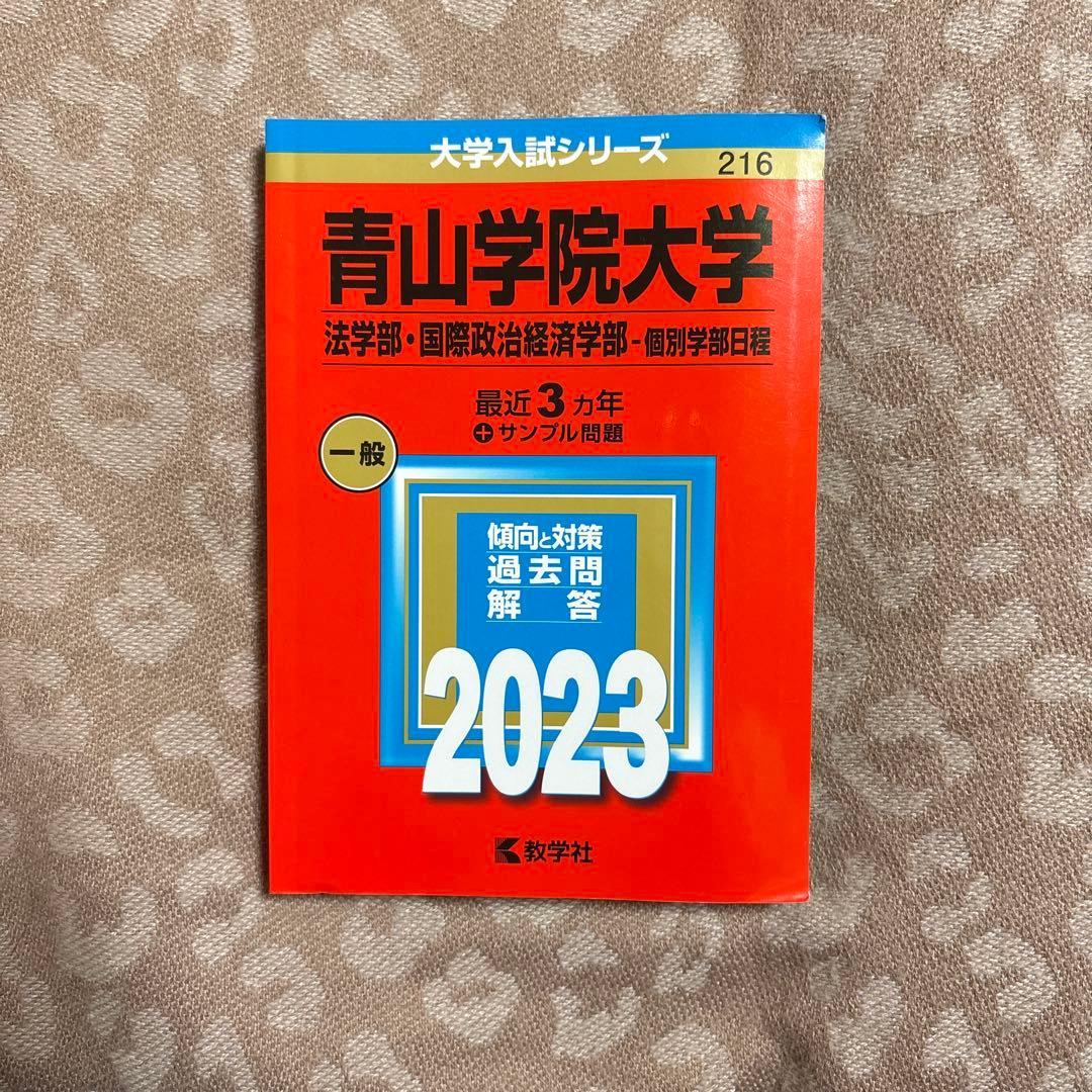 青山学院大学 2023 過去問題解説 - メルカリ